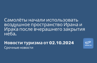 Из Санкт-Петербурга - Самолёты начали использовать воздушное пространство Ирана и Ирака после вчерашнего закрытия неба. Новости туризма от 02.10.2024