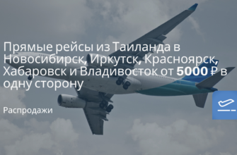Новости - Прямые рейсы из Таиланда в Новосибирск, Иркутск, Красноярск, Хабаровск и Владивосток от 5000 ₽ в одну сторону