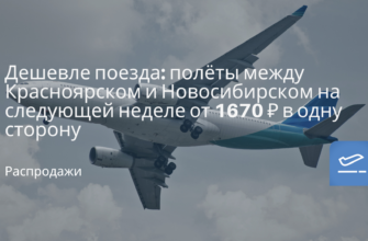 Новости - Дешевле поезда: полёты между Красноярском и Новосибирском на следующей неделе от 1670 ₽ в одну сторону
