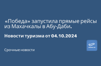 Сводка - «Победа» запустила прямые рейсы из Махачкалы в Абу-Даби. Новости туризма от 04.10.2024