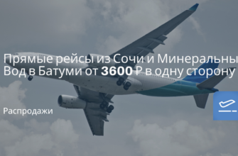 Новости - Прямые рейсы из Сочи и Минеральных Вод в Батуми от 3600 ₽ в одну сторону