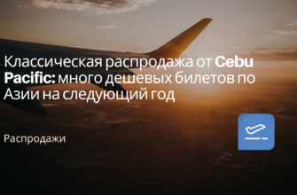 Горящие туры - Классическая распродажа от Cebu Pacific: много дешевых билетов по Азии на следующий год