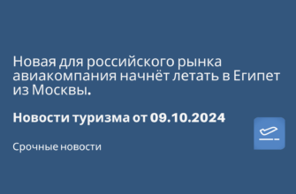 Новости - Новая для российского рынка авиакомпания начнёт летать в Египет из Москвы. Новости туризма от 09.10.2024