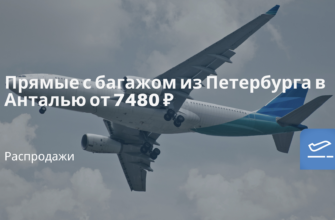 Личный опыт - Прямые с багажом из Петербурга в Анталью от 7480 ₽