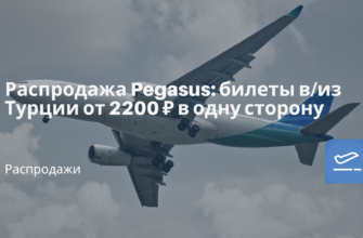 Новости - Распродажа Pegasus: билеты в/из Турции от 2200 ₽ в одну сторону