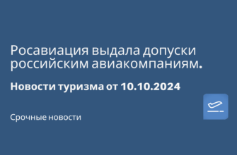 Новости - Росавиация выдала допуски российским авиакомпаниям. Новости туризма от 10.10.2024