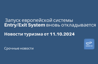 Новости - Запуск европейской системы Entry/Exit System вновь откладывается. Новости туризма от 11.10.2024