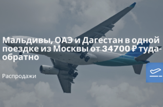 Лара - Мальдивы, ОАЭ и Дагестан в одной поездке из Москвы от 34700 ₽ туда-обратно