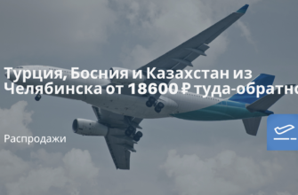 Новости - Турция, Босния и Казахстан из Челябинска от 18600 ₽ туда-обратно