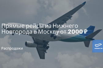 Новости - Прямые рейсы из Нижнего Новгорода в Москву от 2000 ₽