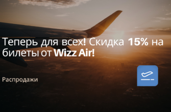 Новости - Теперь для всех! Скидка 15% на билеты от Wizz Air!