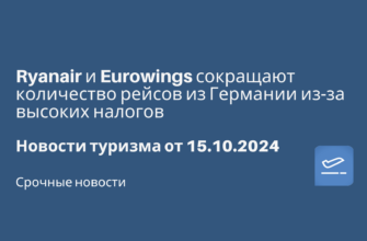 Новости - Ryanair и Eurowings сокращают количество рейсов из Германии из-за высоких налогов. Ноовости туризма от 15.10.2024