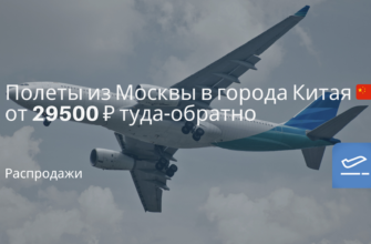 Новости - Полеты из Москвы в города Китая от 29500 ₽ туда-обратно