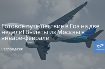 Новости - Готовое путешествие в Гоа на две недели! Вылеты из Москвы в январе-феврале от 55400 ₽ с человека