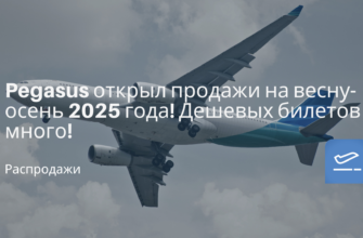 Анталия - Pegasus открыл продажи на весну-осень 2025 года! Дешевых билетов много!