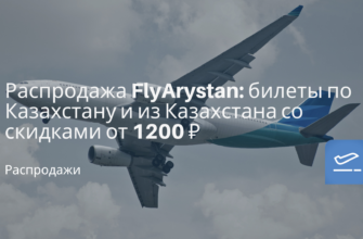Новости - Распродажа FlyArystan: билеты по Казахстану и из Казахстана со скидками