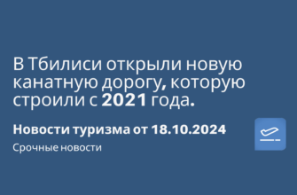 Личный опыт - В Тбилиси открыли новую канатную дорогу, которую строили с 2021 года. Новости туризма от 18.10.2024