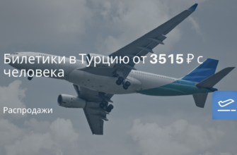 Новости - Билетики в Турцию от 3515 ₽ с человека
