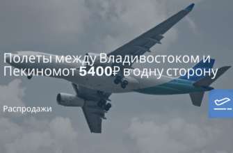по Санкт-Петербургу - Полеты между Владивостоком и Пекином от 5400 ₽ в одну сторону