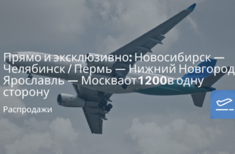 Новости - Прямо и эксклюзивно: Новосибирск — Челябинск / Пермь — Нижний Новгород / Ярославль — Москва от 1200 ₽ в одну сторону