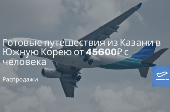 Москвы - Готовые путешествия из Казани в Южную Корею от 45600 ₽ с человека