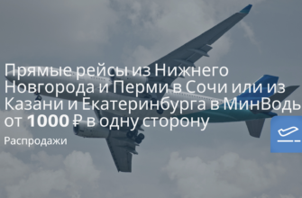 Новости - Прямые рейсы из Нижнего Новгорода и Перми в Сочи или из Казани и Екатеринбурга в МинВоды от 1000 ₽ в одну сторону