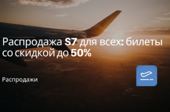 Билеты из... - Распродажа S7 для всех: билеты со скидкой до 50%