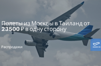 Из регионов - Полеты из Москвы в Таиланд от 23500 ₽ в одну сторону