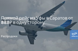 Прибалтики и финляндии - Прямой рейс из Уфы в Саратов от 888 ₽ в одну сторону