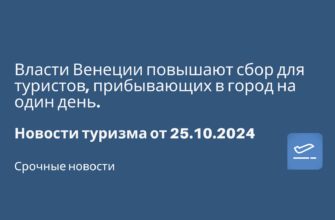 Личный опыт - Власти Венеции повышают сбор для туристов, прибывающих в город на один день. Новости туризма от 25.10.2024