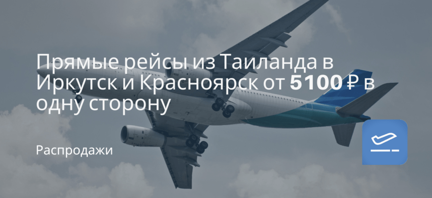 Новости - Прямые рейсы из Таиланда в Иркутск и Красноярск от 5100 ₽ в одну сторону