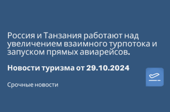 России - Россия и Танзания работают над увеличением взаимного турпотока и запуском прямых авиарейсов. Новости туризма от 29.10.2024