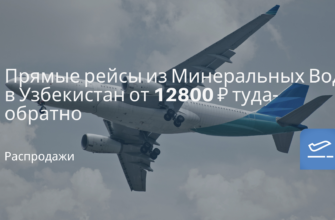Санкт-Петербурга - Прямые рейсы из Минеральных Вод в Узбекистан от 12800 ₽ туда-обратно