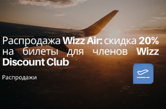 из Санкт-Петербурга - Распродажа Wizz Air: скидка 20% на билеты для членов Wizz Discount Club