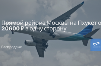 На выходные - Прямой рейс из Москвы на Пхукет от 20600 ₽ в одну сторону