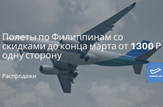 Новости - Полеты по Филиппинам со скидками до конца марта от 1300 ₽ в одну сторону