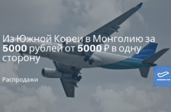 Новости - Из Южной Кореи в Монголию за 5000 рублей от 5000 ₽ в одну сторону