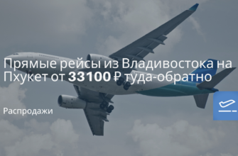 Новости - Прямые рейсы из Владивостока на Пхукет от 33100 ₽ туда-обратно