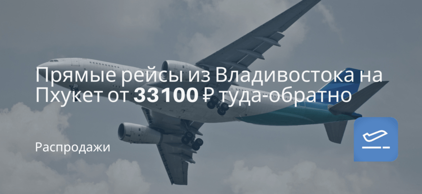 Новости - Прямые рейсы из Владивостока на Пхукет от 33100 ₽ туда-обратно