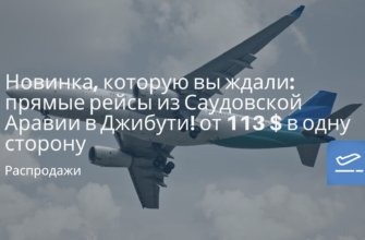 На выходные - Новинка, которую вы ждали: прямые рейсы из Саудовской Аравии в Джибути! от 113 $ в одну сторону