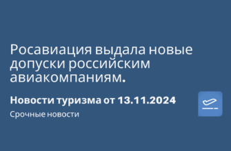 Новости - Росавиация выдала новые допуски российским авиакомпаниям. Новости туризма от 13.11.2024