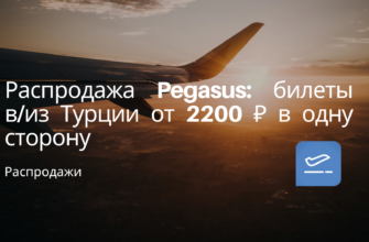 Новости - Распродажа Pegasus: билеты в/из Турции от 2200 ₽ в одну сторону