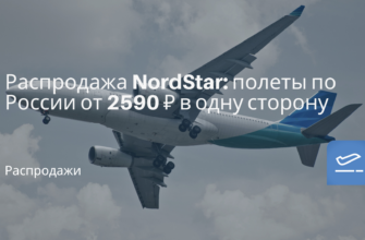 Новости - Распродажа NordStar: полеты по России от 2590 ₽ в одну сторону
