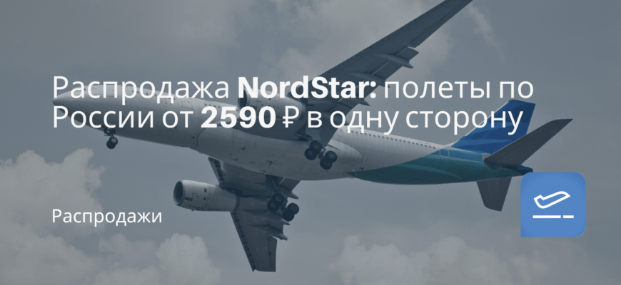 Новости - Распродажа NordStar: полеты по России от 2590 ₽ в одну сторону