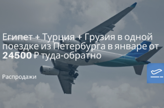 из Москвы - Египет + Турция + Грузия в одной поездке из Петербурга в январе от 24500 ₽ туда-обратно