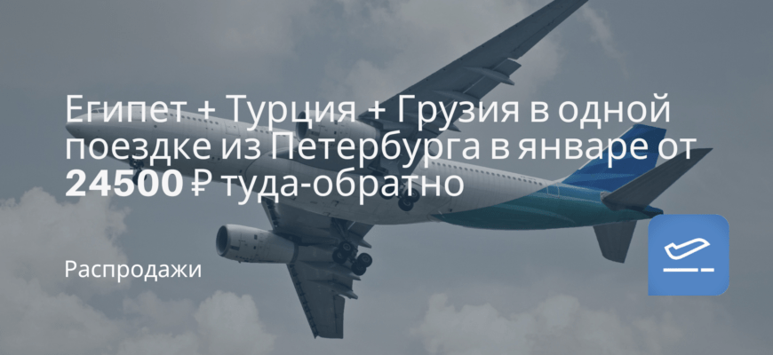 Новости - Египет + Турция + Грузия в одной поездке из Петербурга в январе от 24500 ₽ туда-обратно