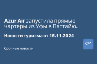 Новости - Azur Air запустила прямые чартеры из Уфы в Паттайю. Новости туризма от 15.11.2024