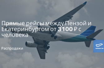Новости - Прямые рейсы между Пензой и Екатеринбургом от 3100 ₽ с человека