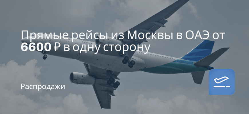Новости - Прямые рейсы из Москвы в ОАЭ от 6600 ₽ в одну сторону