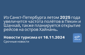 Круизы - Из Санкт-Петербурга летом 2025 года увеличится частота полётов в Пекин и Шанхай, также планируется открытие рейсов на остров Хайнань. Новости туризма от 16.11.2024